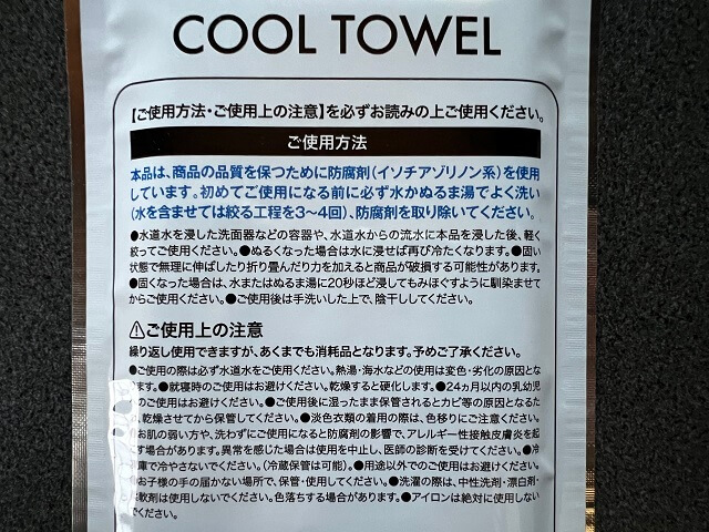 100均のセリアで売っているクールタオルの使用上の注意