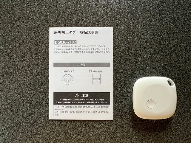 内容物は紛失防止タグと説明書