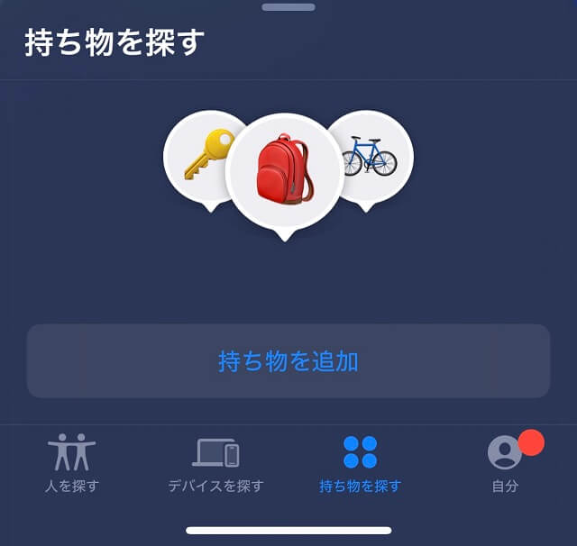 探すアプリの設定