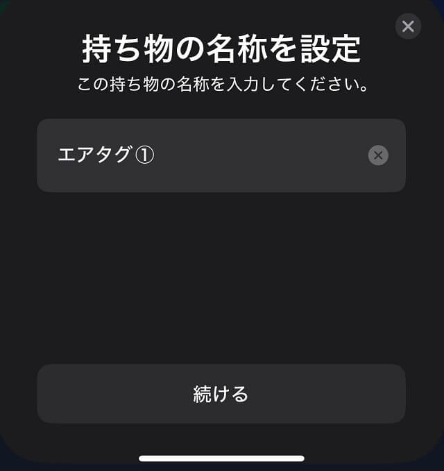エアタグに名前をつける