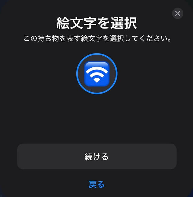 エアタグに絵文字を設定