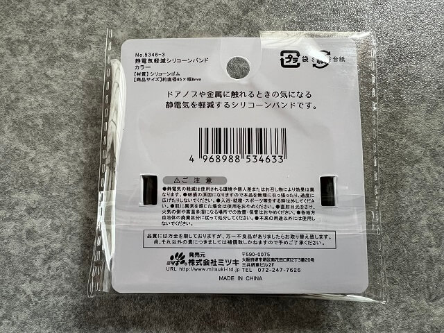 100均のセリアで販売されている静電気軽減シリコーンバンド（裏面）