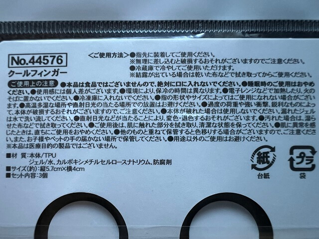 セリアの暑さ対策グッズクールフィンガーの使用上の注意
