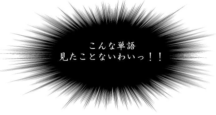 点数も音声も公開】単語力ゼロで英検1級に受かった体験談① - ばか