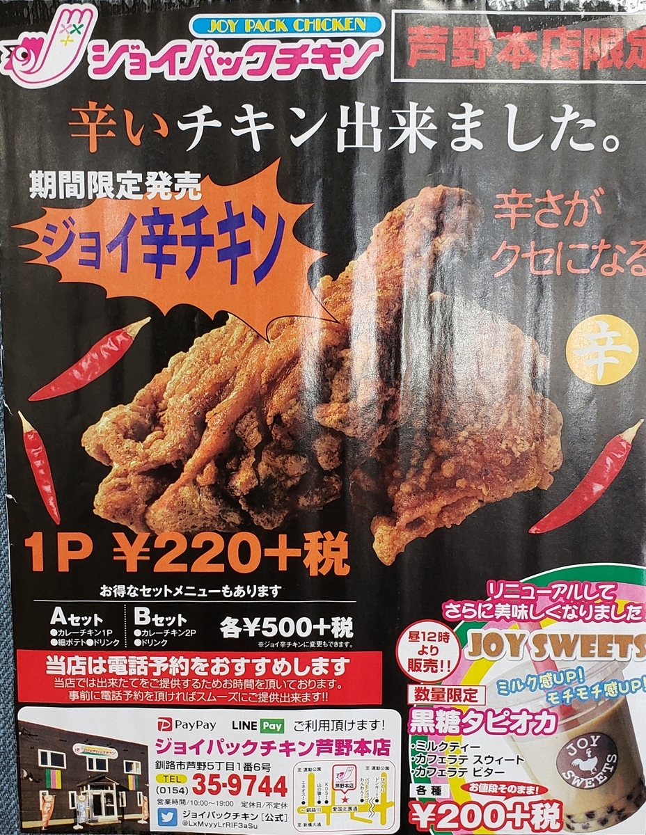 釧路グルメ ジョイパックチキン行ってきました Chachamaru610の日記