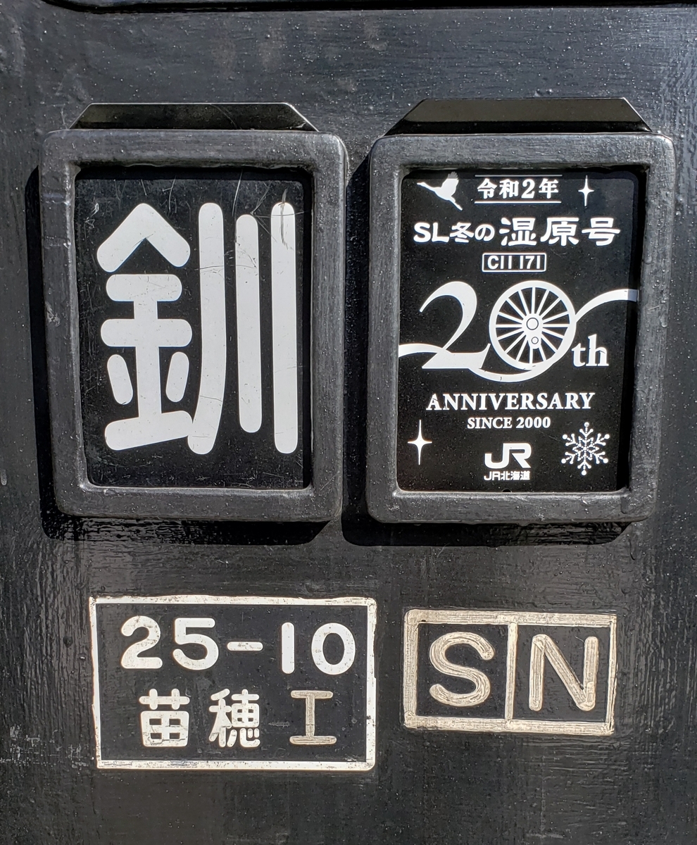 SL冬の湿原号 20th 車票 区名札 JR北海道 SL冬の湿原号に乗車の旅 JR北海道 - chachamaru610の日記