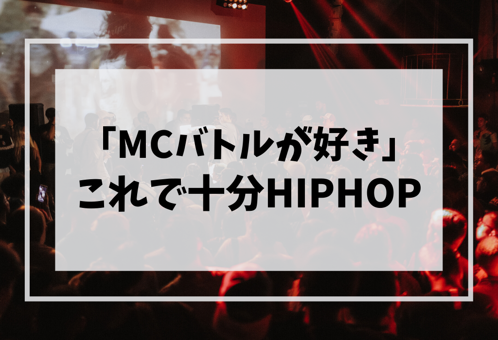Mcバトルが好き これだけで十分hiphop Chachastudio