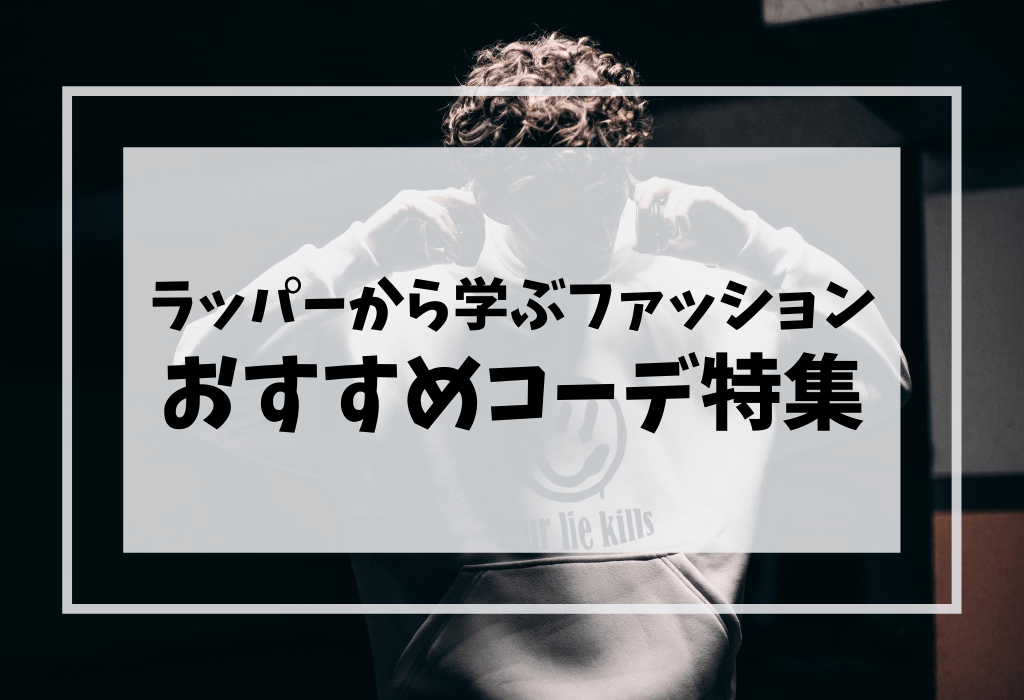 ラッパーから学ぶファッションスタイル おすすめコーデ10選とアイテム紹介 Chachastudio