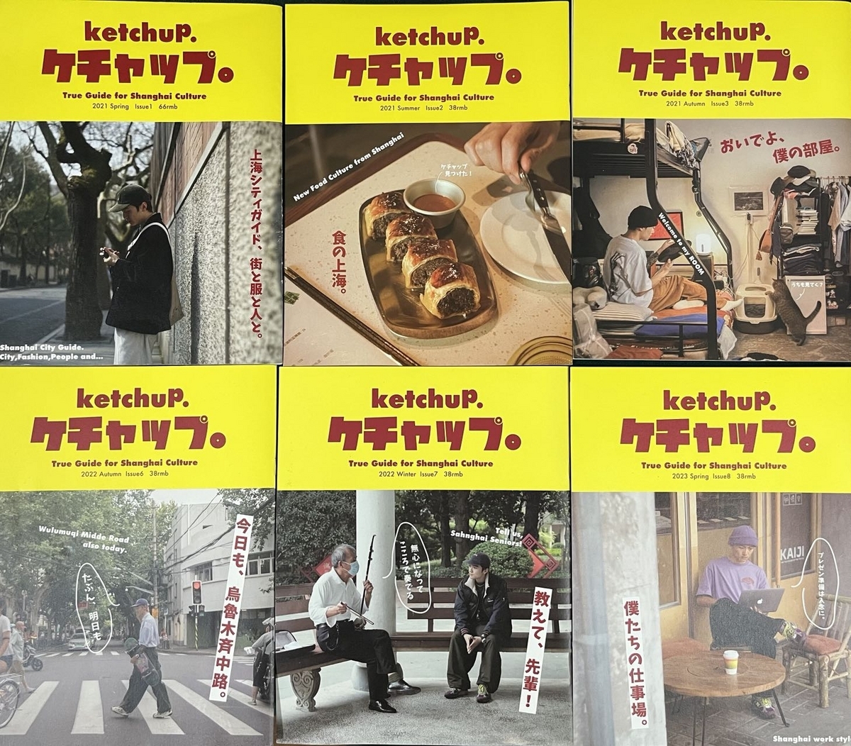 ケチャップページ 上海発の日本語雑誌『ケチャップ』 - 「中華オタ」の推し活記録