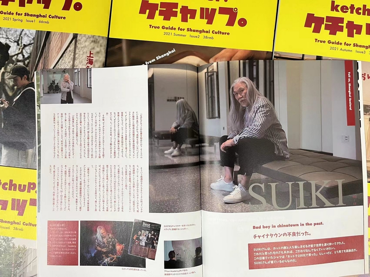 上海発の日本語雑誌『ケチャップ』 - 「中華オタ」の推し活記録