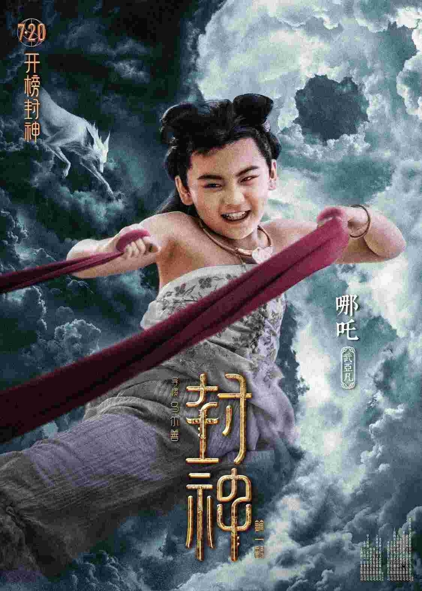 神仙映画『封神』（第一部）が大ヒット中 - 「中華オタ」の推し活記録
