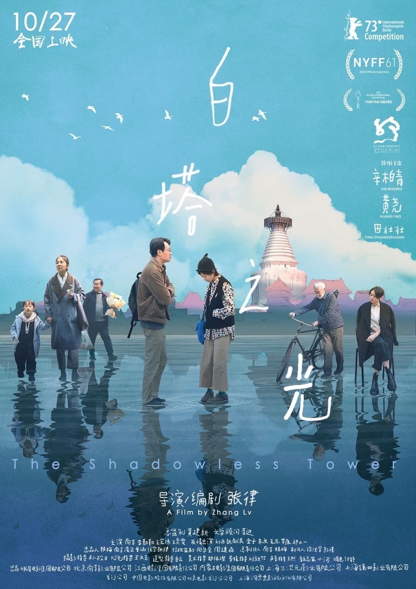 田壮壮出演の『白塔之光』映画レビュー - 「中華オタ」の推し活記録