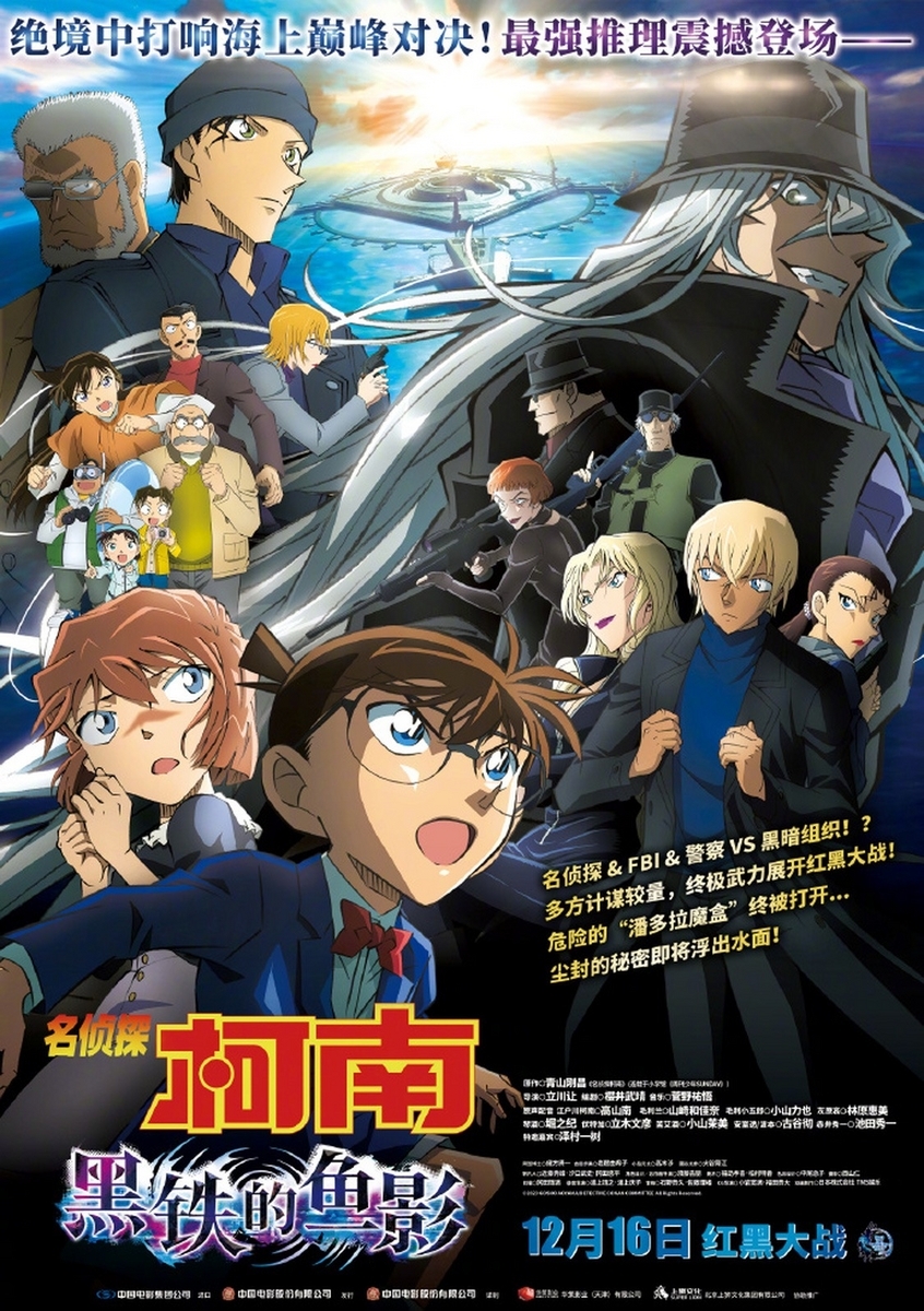 名探偵コナン 黒鉄の魚影』が中国で劇場公開決定！クレヨンしんちゃん