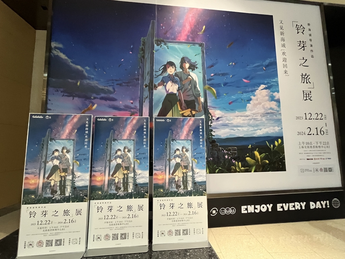 すずめの戸締り』展 in上海 - 「中華オタ」の推し活記録