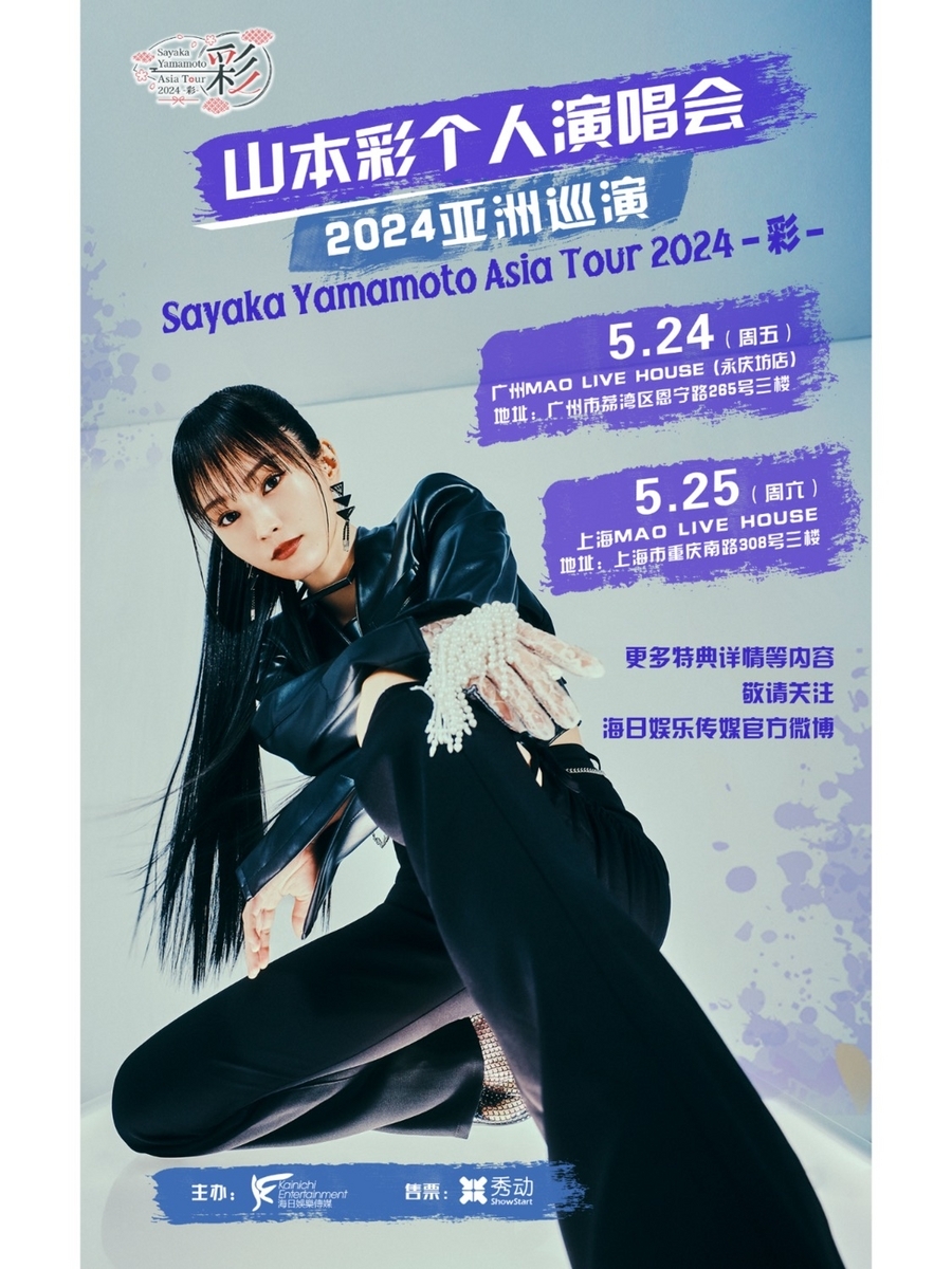 ライブ情報：山本彩ソロコンサート 広州＆上海 - 「中華オタ」の推し活記録