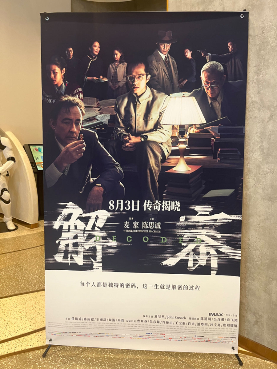 映画レビュー 陳思誠監督/劉昊然主演『解密』：「2024東京・中国映画