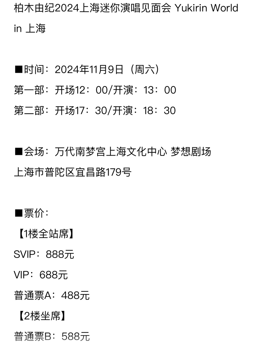 ゆきりん（柏木由紀）のファンミin上海、週末開催！まだチケット