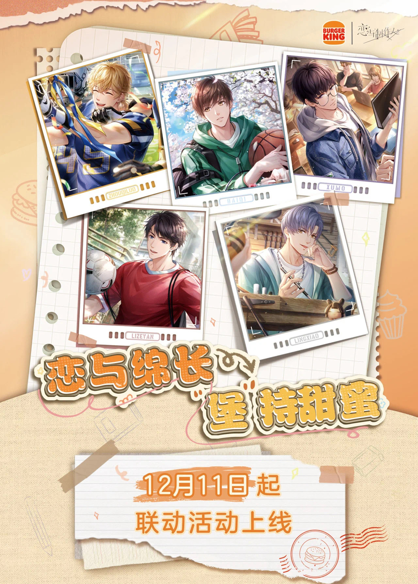 恋とプロデューサー」×バーガーキングキャンペーン - 「中華オタ」の