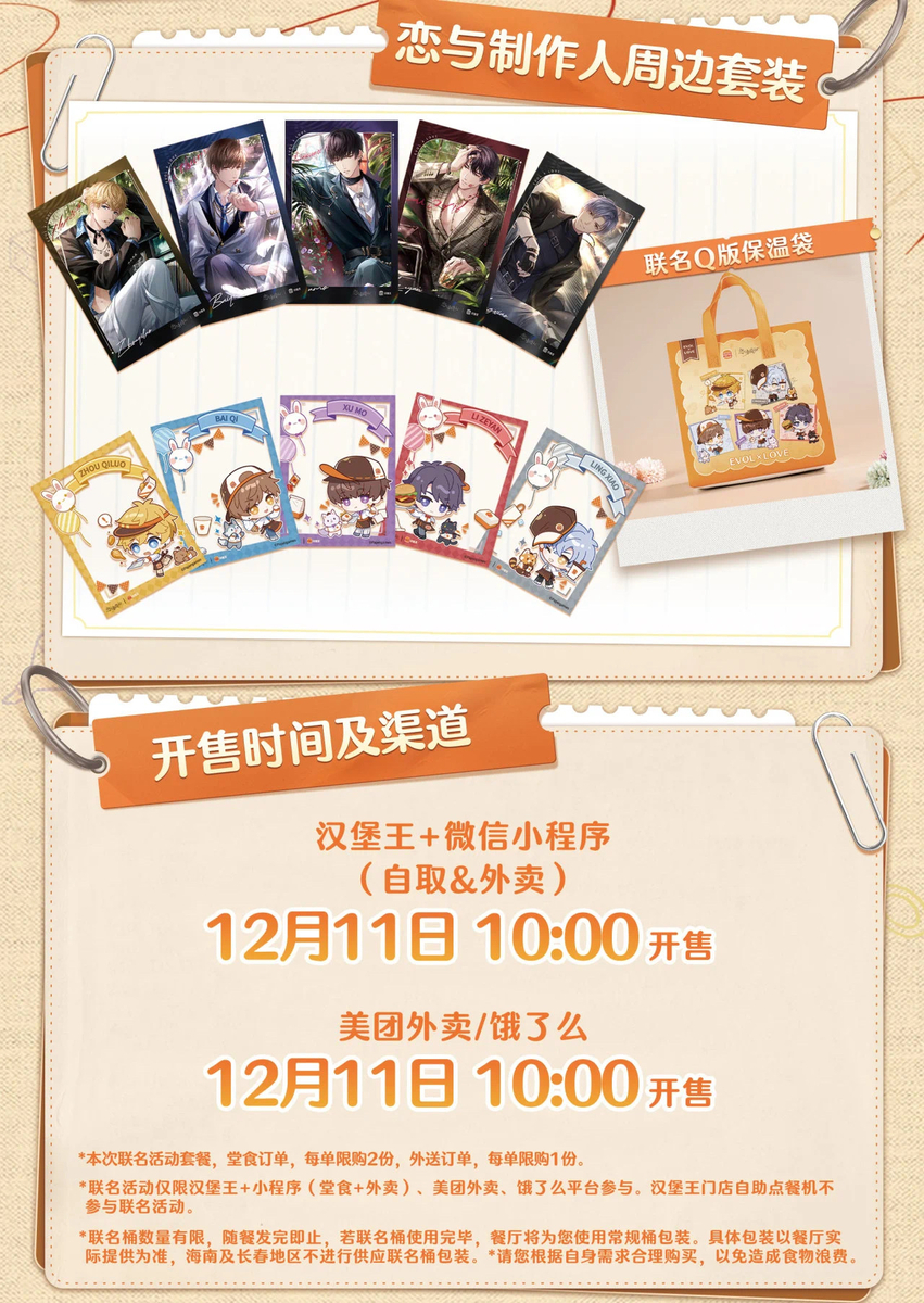 恋とプロデューサー」×バーガーキングキャンペーン - 「中華オタ」の