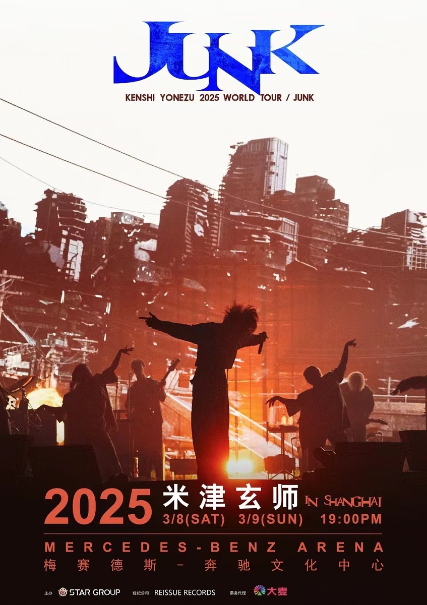 米津玄師の上海コンサートのチケット発売開始！ - 「中華オタ」の推し