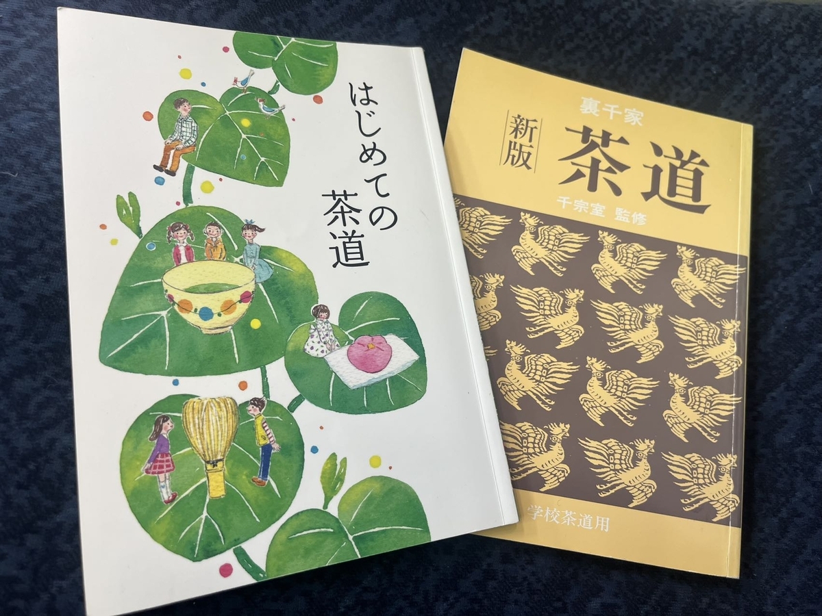 学校茶道に行く道中で読む本 『はじめての茶道』など - 中国で茶道の 