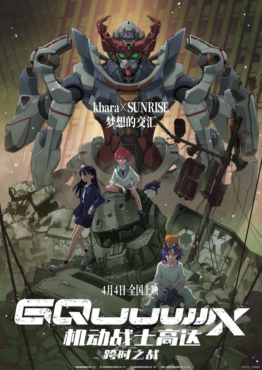 機動戦士Gundam GQuuuuuuX(ジークアクス) クリアビジュアル