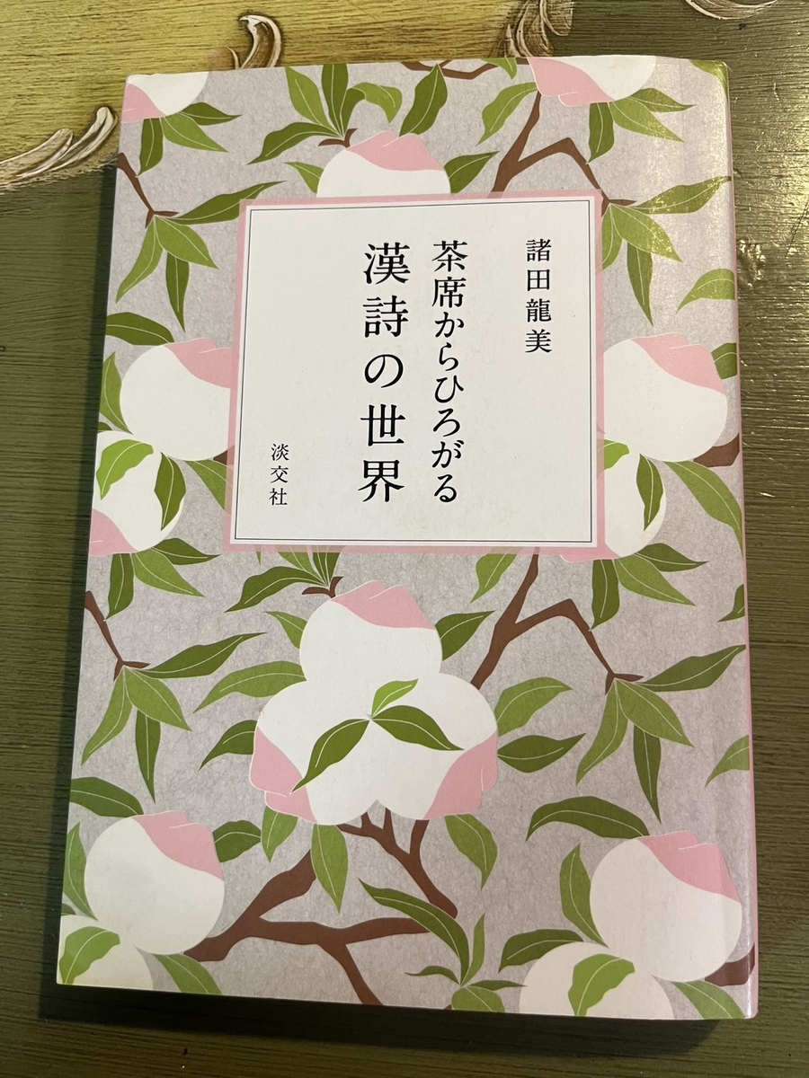 茶室の掛け軸に書かれた「漢詩」を味わう強い味方：漢詩本+DeepSeek