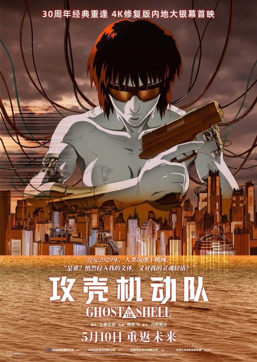 映画『攻殻機動隊』30年の時を経て中国で公開中 - 「中華オタ」の推し