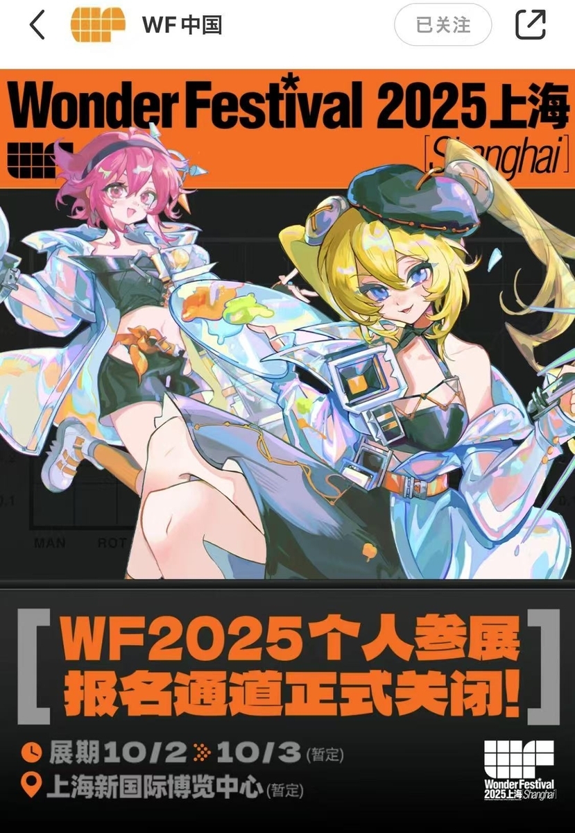 WF(Wonder Festival)2025上海：10月に開催決定！ - 「中華オタ」の推し