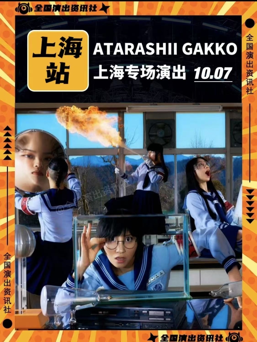 新しい学校のリーダーズ：上海公演が決定 - 「中華オタ」の推し活記録