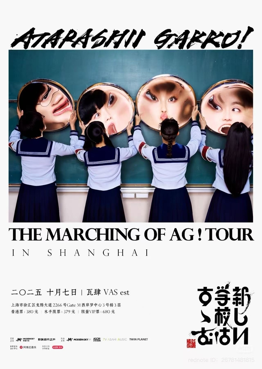 新しい学校のリーダーズ：上海公演のチケット詳細！ - 「中華オタ」の