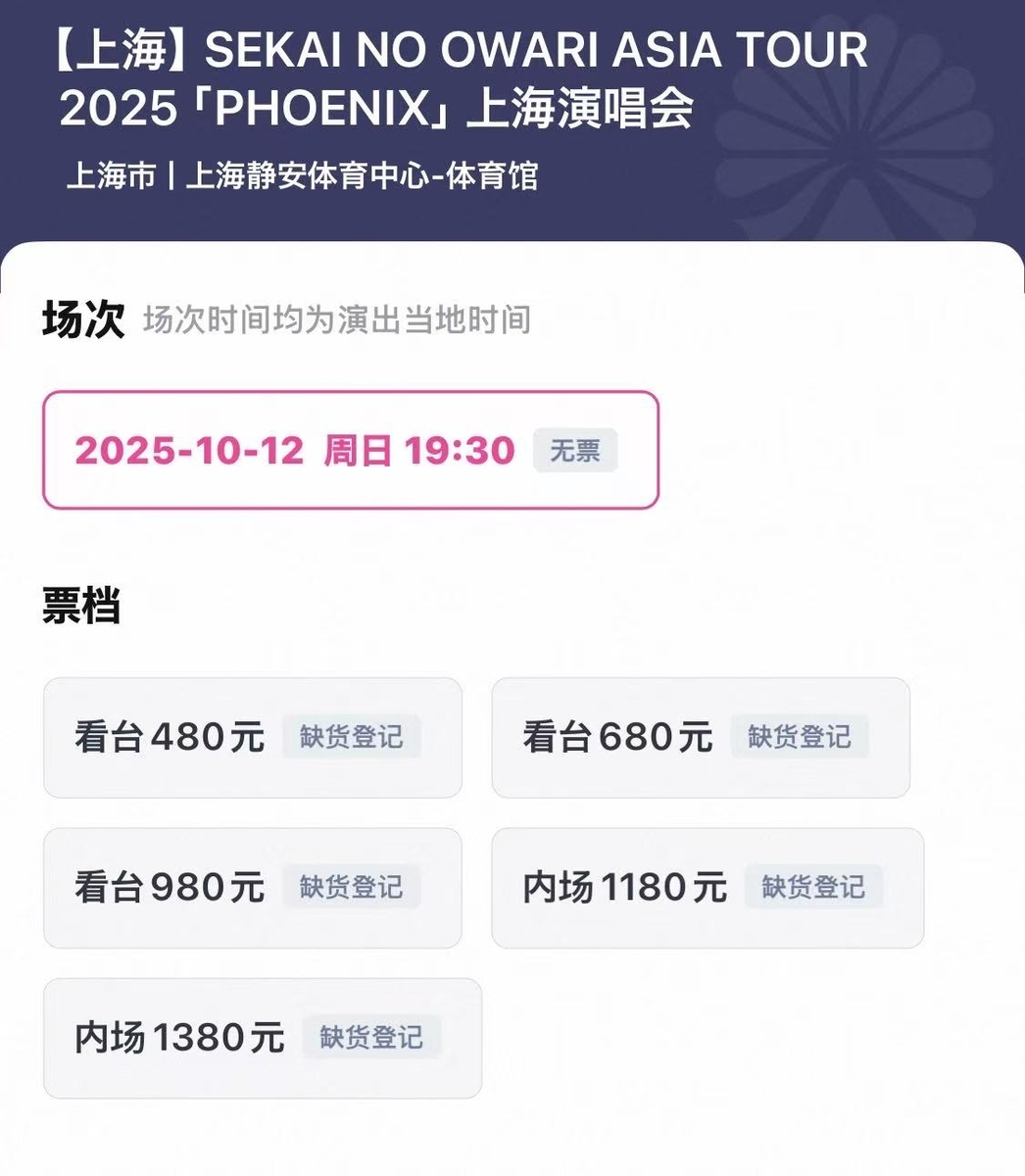 SEKAI NO OWARI 上海コンサートのチケットが発売即ソールドアウト