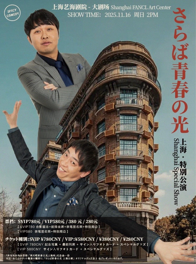 さらば青春の光 一期一会 上海・特別公演　サイン 20250913135313.jpg