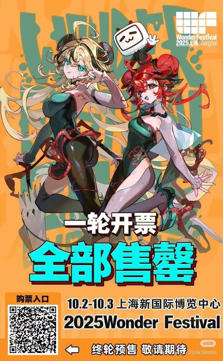 WF(Wonder Festival)2025上海：10月に開催決定！ - 「中華オタ」の推し