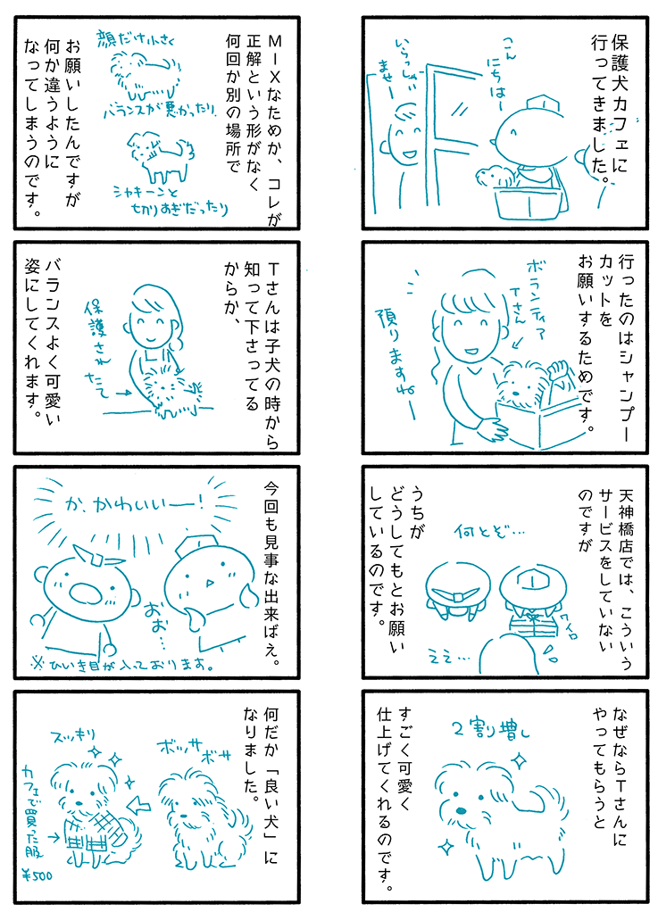 ペットのトリミングサービスのマンガ