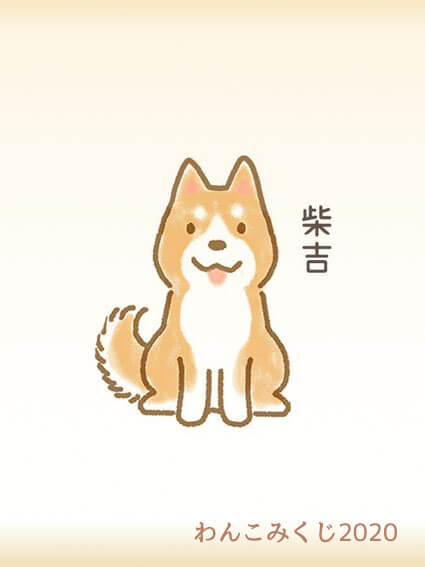 柴犬のイラスト
