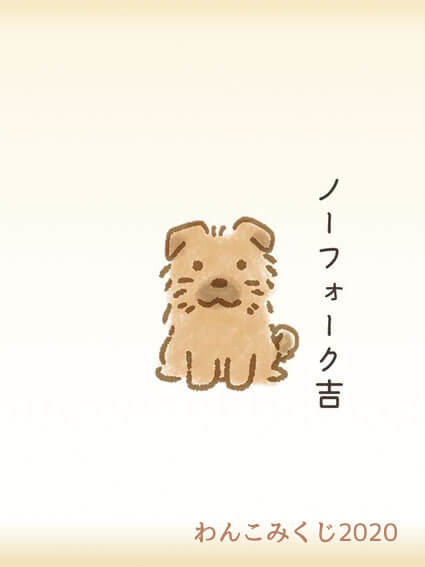 ノーフォークテリアのイラスト