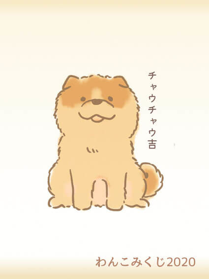 チャウチャウのイラスト