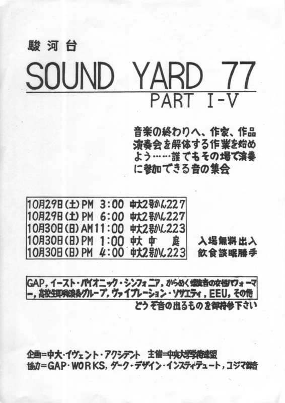 1977年10月29〜30日 SOUND YARD 77, 中大中庭, 2号館