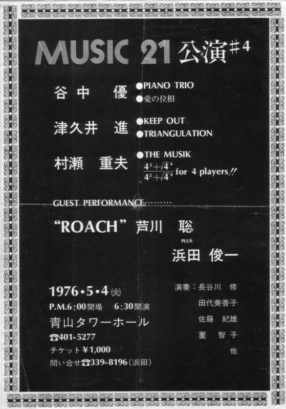 1976年5月4日 MUSIC 21 公演 #4, 青山タワーホール