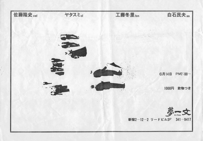 1980年6月14日 佐藤隆史, ヤタスミ, 工藤冬里, 白石民夫 , 夢一文 　- 　a