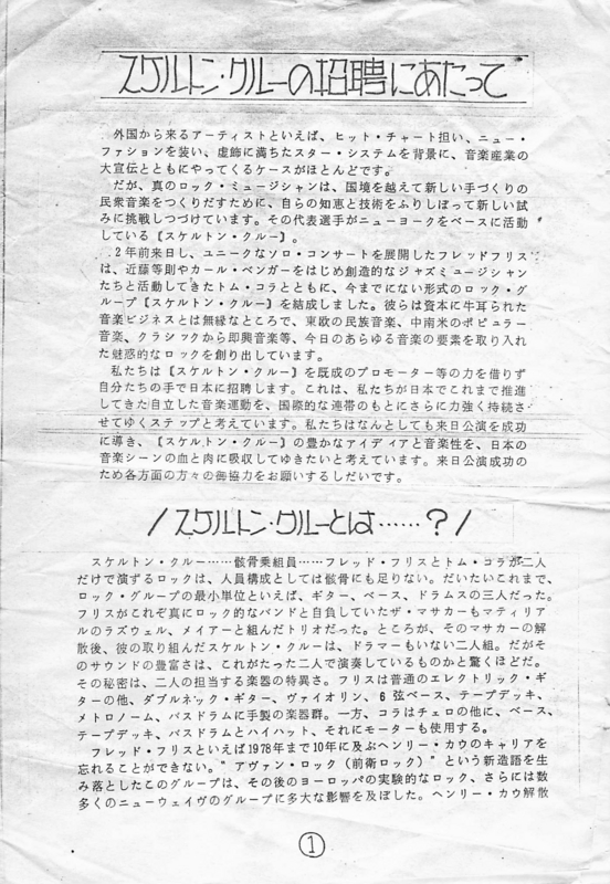 1983年10月 スケルトン・クルー招聘にあたって　-　（p.1）