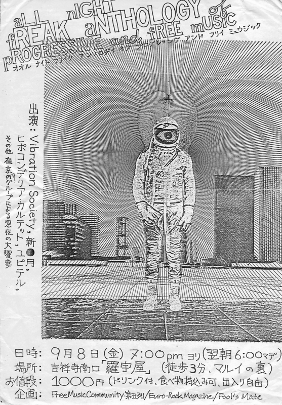 1978年9月8日all night freak anthology of progressive and free music@吉祥寺羅宇屋