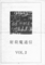 1977年11月11日 射殺魔通信 vol.2　-　表紙