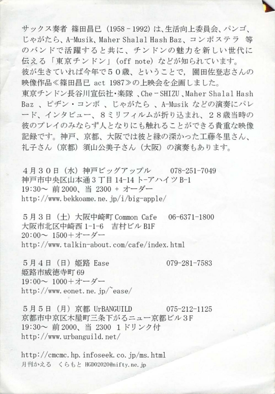 2008年4月30日〜5月5月 篠田昌已act1987 関西かえる企画　-　b