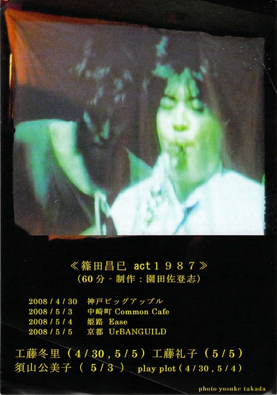 2008年4月30日〜5月5月 篠田昌已act1987 関西かえる企画　-　a