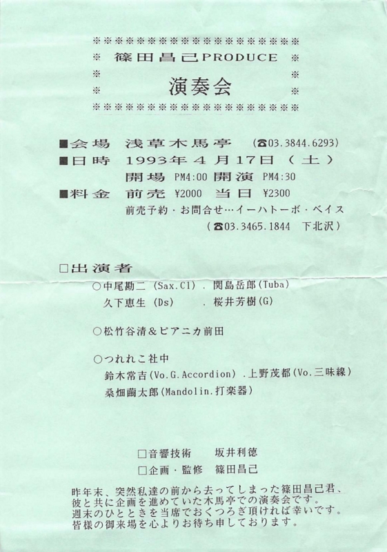 1993年4月17日 "篠田昌已 PRODUCE 演奏会"  浅草木馬亭