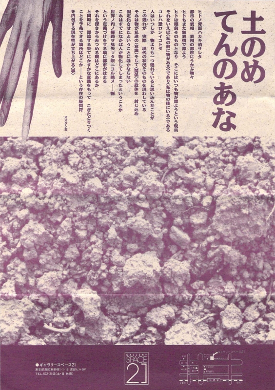 1989年6月27〜30日 大串孝二『土のめ てんのあな』, ギャラリースペース21