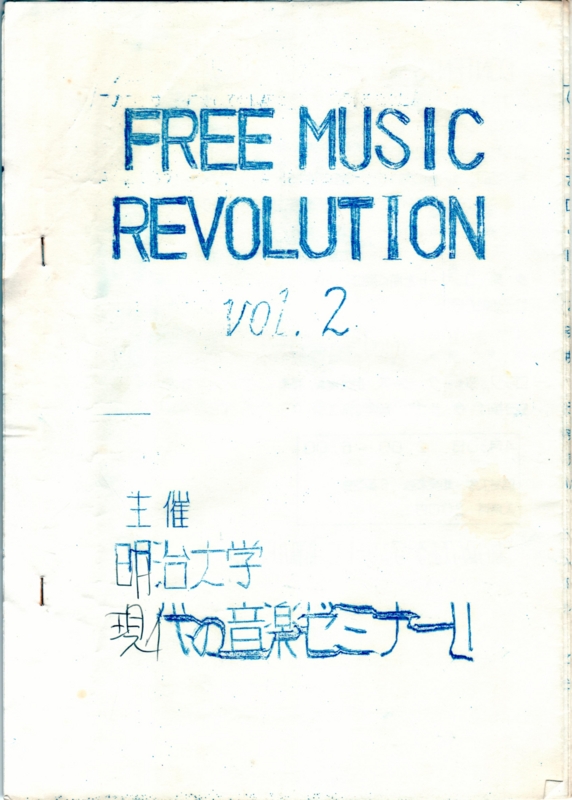 1977年4月30日 Free Music Revolution vol.2,　明治大学和泉校舎6番教室