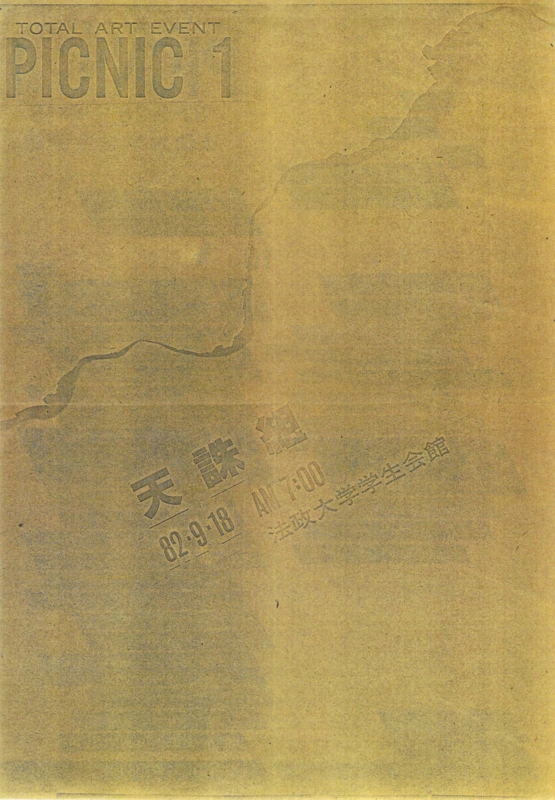 1982年9月16日-10月15日  PICNIC 1,　法政大学学生会館　-　b